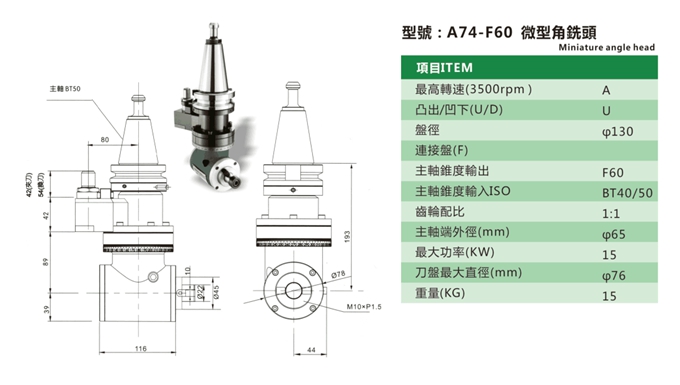 A74-F60 微型角銑頭