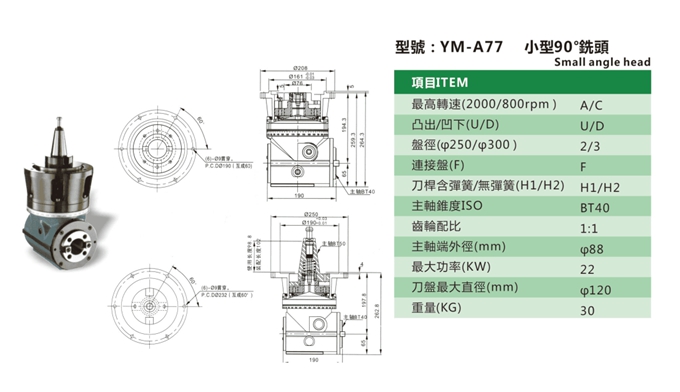 YM-A77 小型90°銑頭